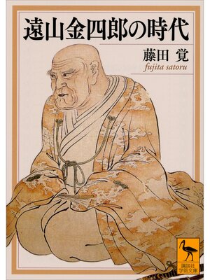 cover image of 遠山金四郎の時代